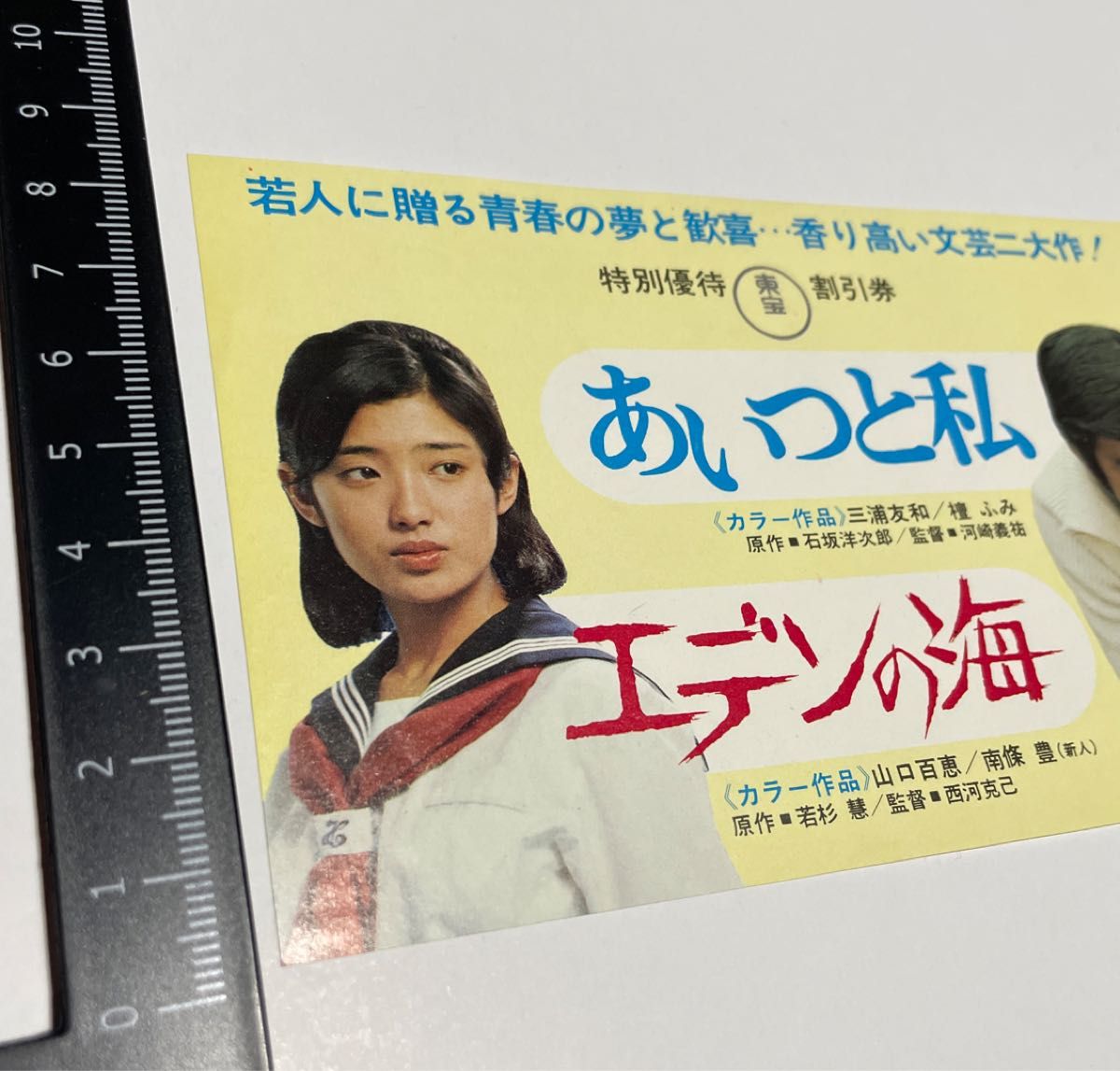 映画『あいつと私』（三浦友和）『エデンの海』（山口百恵）旧・特別優待割引券（現在は使用不可です）※南陽劇場（名古屋市）