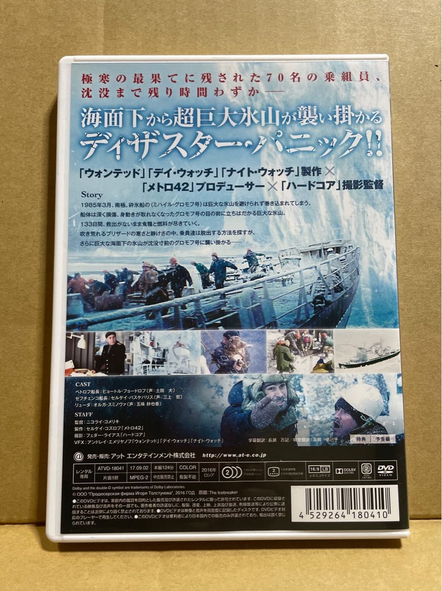 映画『アイスブレイカー　超巨大氷山崩落』【レンタル落ちDVD】監督ニコライ・コメリキ