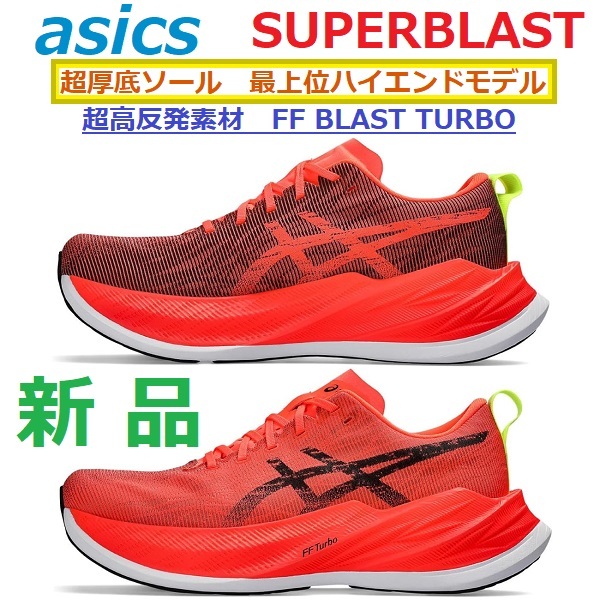 残少 新品 28cm 超厚底45.5mmソール スーパーブラスト SUPERBLAST トレーニング ジョグ 最上位 FF BLAST TURBO バウンス 弾む クッションの画像1