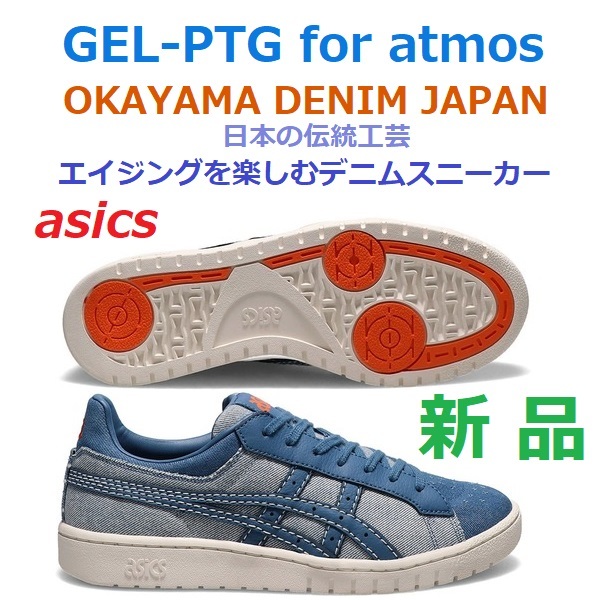 最後新品28㎝ 即決 atoms 岡山デニム JAPAN 伝統工芸 GEL-PTG OKAYAMA DENIM エイジング ひげ アタリ ジーンズ スニーカー ネイビー青 ゲル_画像1