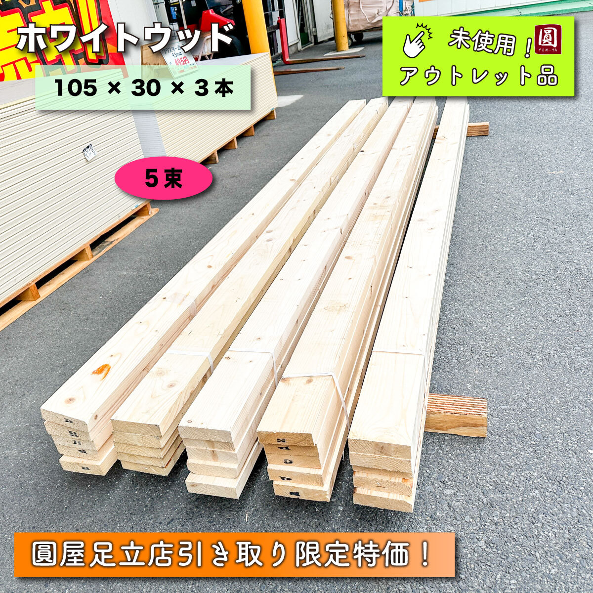 《店頭引取り限定特価》ホワイトウッド 3,000 × 105 × 30 × 3本【未使用アウトレット品】５束の画像1