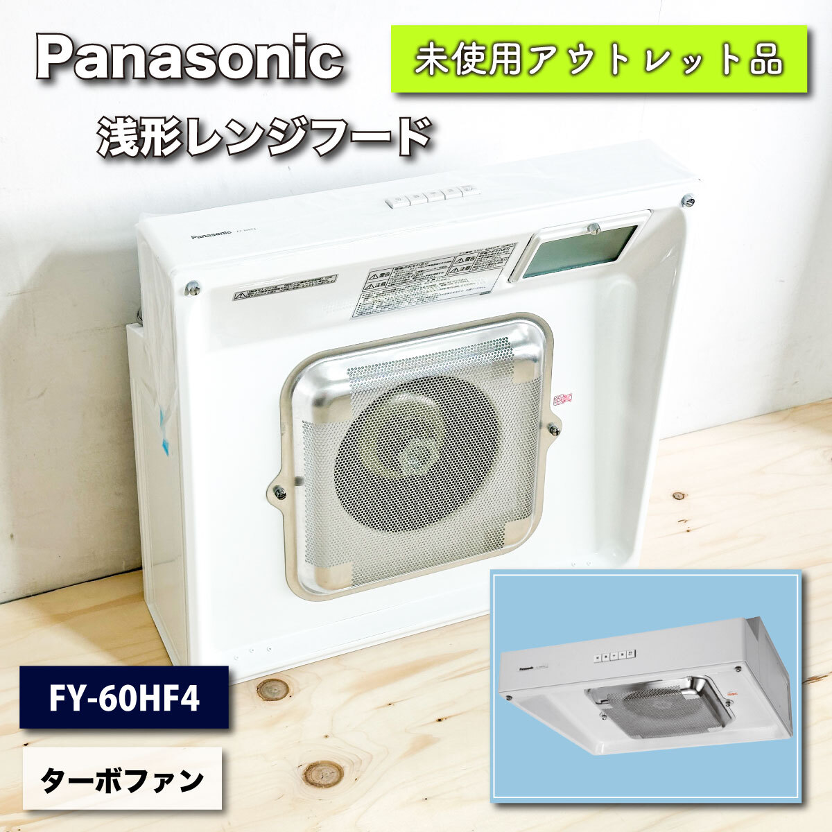 ＜Panasonic＞レンジフード・浅形 ターボファン（型番：FY-60HF4）【未使用アウトレット品】の画像1