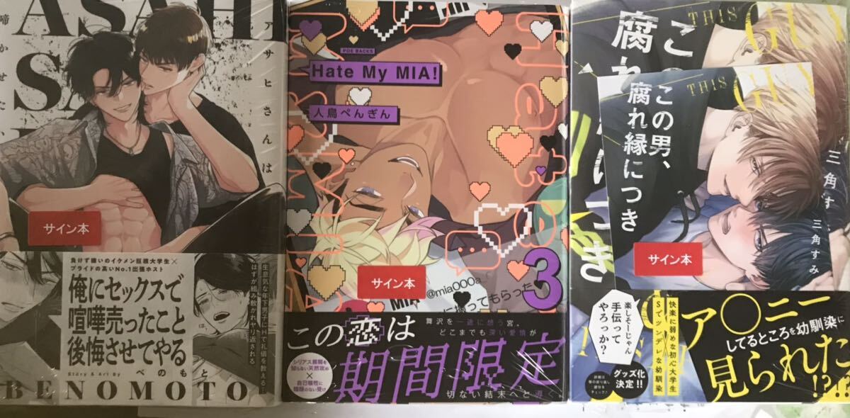 ［直筆サイン本3冊セット］この男、腐れ縁につき 三角すみ、Hate My MIA! 3巻 人鳥ぺんぎん、アサヒさんは啼かせたい べのもと 新品未開封の画像1