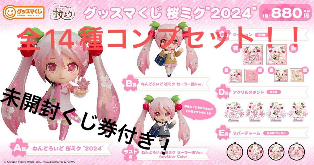 グッスマ　桜ミク　くじ　2024 全賞コンプリート