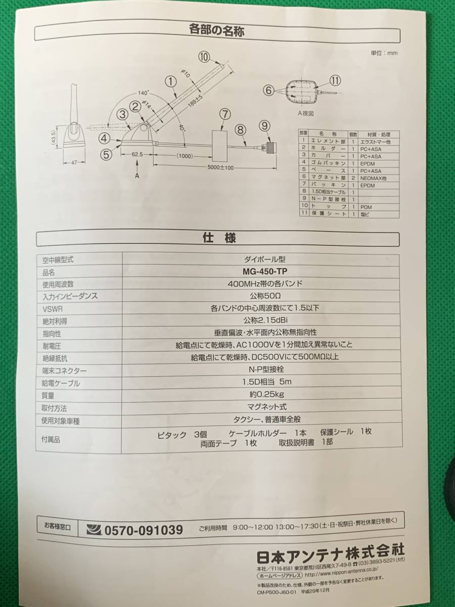 ★レア！ 残1 未使用品★日本アンテナ製 車載 無線用アンテナ MG-450-TP 捜査 覆面 警察無線 警護車両風に！ (MG-UV-TP同型)の画像7