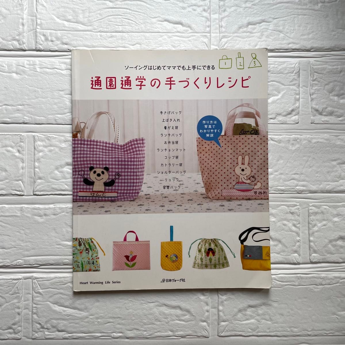 通園通学の手づくりレシピ／日本ヴォーグ社 手芸本 ハンドメイド 幼稚園 通園バッグ 絵本バッグ 上靴入れ スモック エプロン