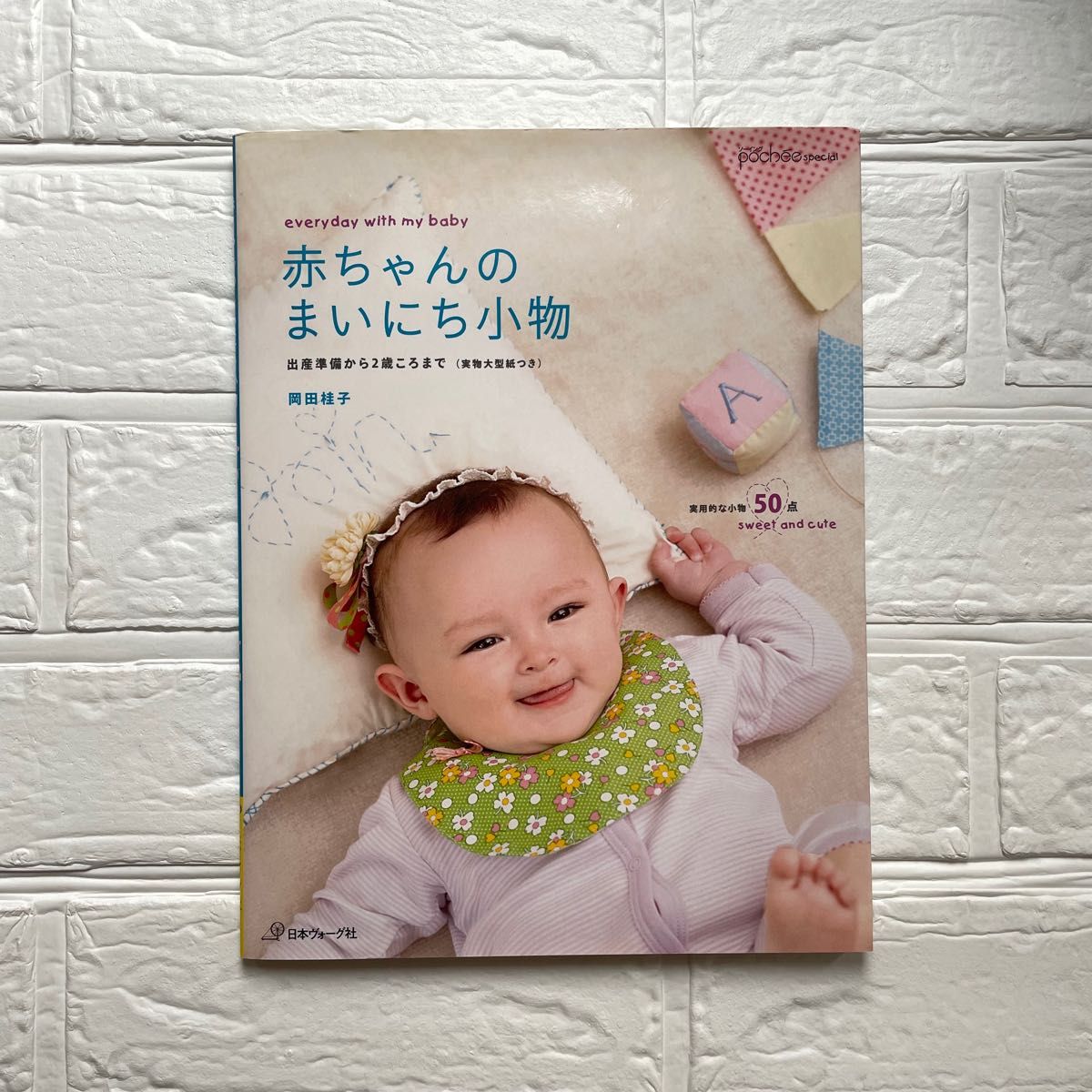 赤ちゃんのまいにち小物　出産準備から２歳ころまで （ソーイングｐｏｃｈｅｅ　Ｓｐｅｃｉａｌ） 岡田桂子／著 ベビー服 小物 手芸