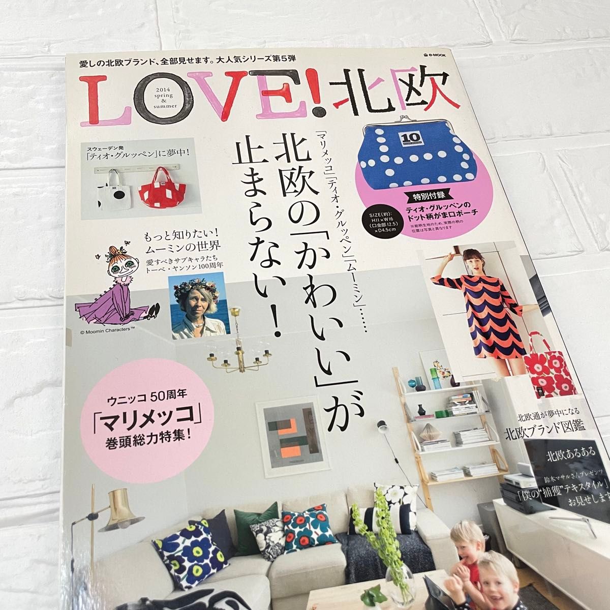 ＬＯＶＥ！ 北欧 ２０１４ｓｐｒｉｎｇ＆ｓｕｍｍｅｒ/古本 マリメッコ ウニッコ ムーミン 本