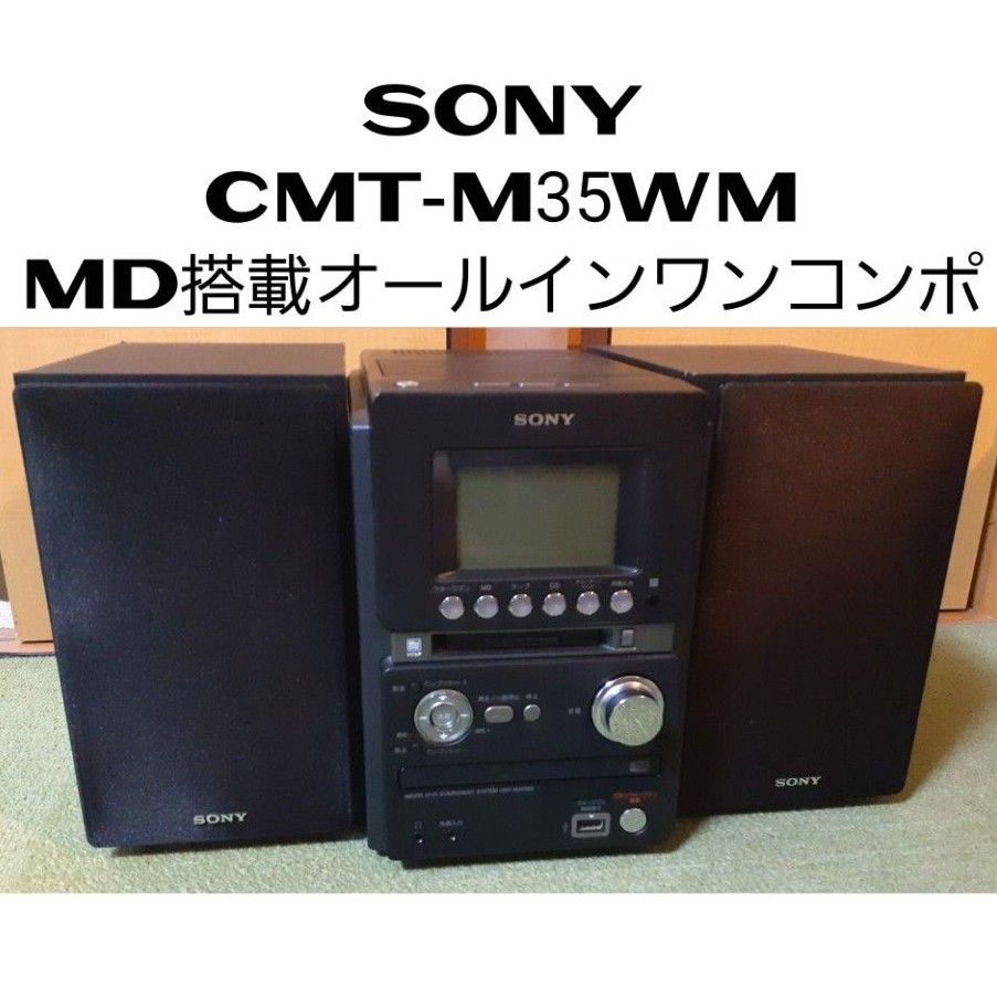 SONY CMT-M35WM MD搭載オールインワンコンポ