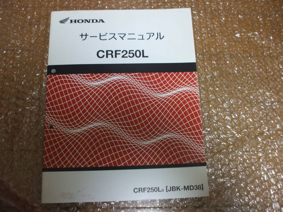 CRF250L MD38 サービスマニュアルの画像1