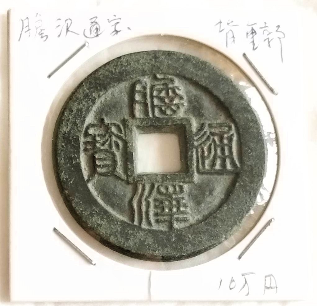 Yahoo!オークション - 【蔵出し13-22】日本古銭 膽澤通寶 背 重 Yahoo!オークション - 【蔵出し13-22】日本古銭 膽澤通寶 背 重