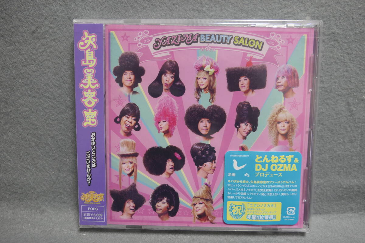 【中古CD】 未開封 / 矢島美容室 / おかゆいところはございませんか? / とんねるず , DJ OZMA_画像1