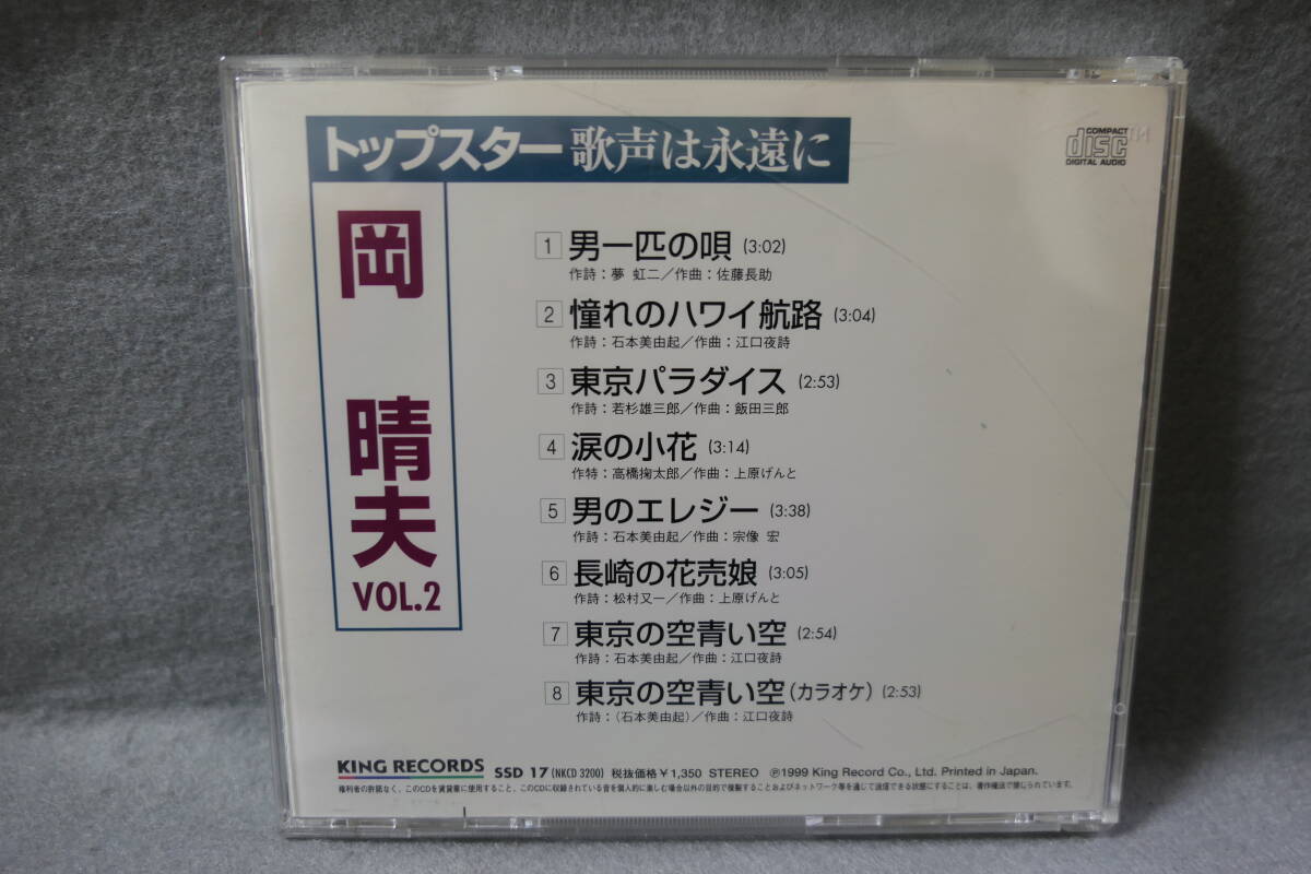 【中古CD】 岡 晴夫 vol.2 - トップスター 歌声は永遠に / 東京の青い空 (カラオケ付） 憧れのハワイ航路　他_画像2