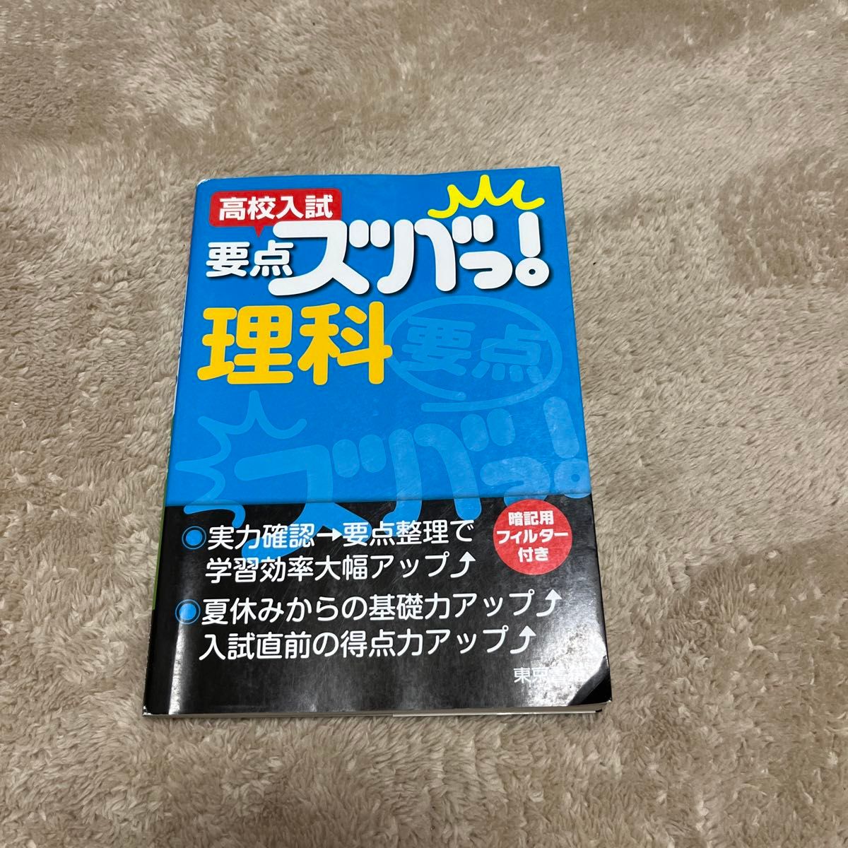 高校入試要点ズバっ！理科 東京書籍株式会社教材編集部／企画・編集