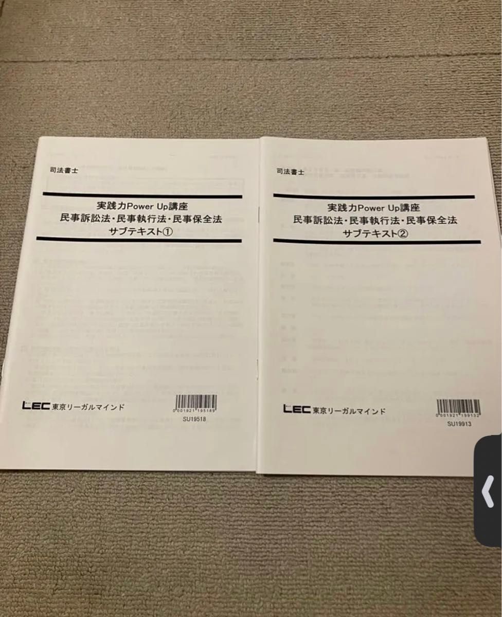 司法書士 LEC 実践力パワーアップ講座 民事訴訟法 民事執行法 民事保全法 サブテキスト 未裁断実践POWER UP講座