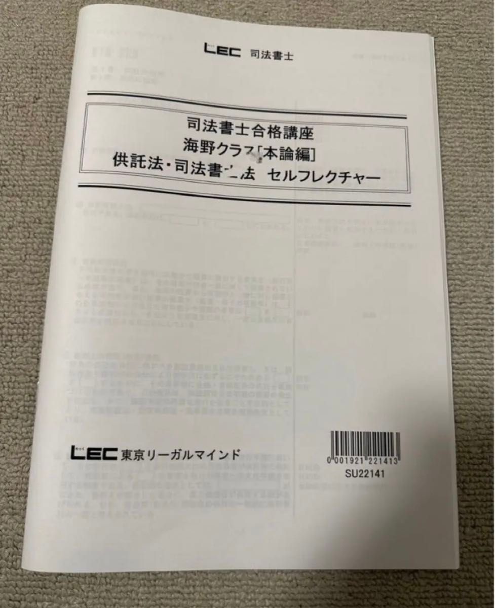 LEC 2022 司法書士 セルフレクチャー 供託法 司法書士法 海野クラス 合格講座