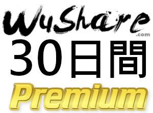 【即日発行】Wushare プレミアムクーポン 30日間 完全サポートの画像1