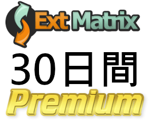 【即日発行】ExtMatrix プレミアムクーポン 30日間 完全サポート_画像1