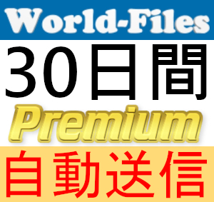 [ automatic sending ]World-Files premium coupon 30 days complete support [ most short 1 minute shipping ][WorldFiles]