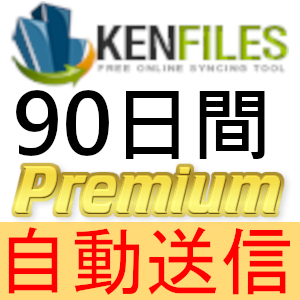 【自動送信】KenFiles プレミアムクーポン 90日間 完全サポート [最短1分発送]_画像1
