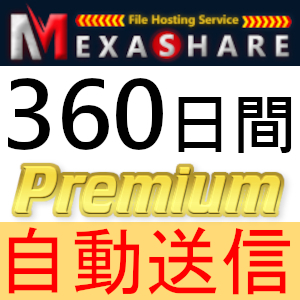 【自動送信】MexaShare プレミアムクーポン 360日間 完全サポート [最短1分発送]の画像1