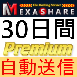 【自動送信】MexaShare プレミアムクーポン 30日間 完全サポート [最短1分発送]の画像1