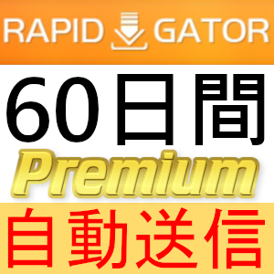 【自動送信】Rapidgator プレミアムクーポン 60日間 完全サポート [最短1分発送]の画像1