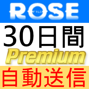 【自動送信】Rosefile プレミアムクーポン 30日間 完全サポート [最短1分発送]の画像1