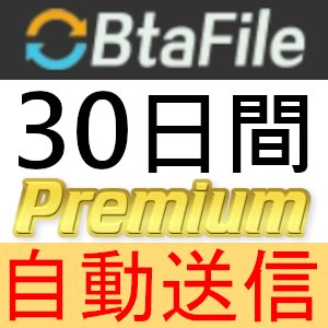【自動送信】BtaFile プレミアムクーポン 30日間 完全サポート [最短1分発送]の画像1