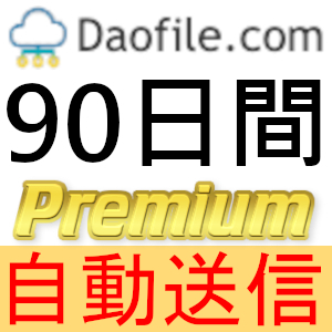 【自動送信】Daofile プレミアムクーポン 90日間 完全サポート [最短1分発送]の画像1