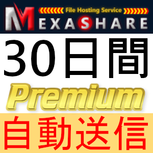 【自動送信】MexaShare プレミアムクーポン 30日間 完全サポート [最短1分発送]_画像1