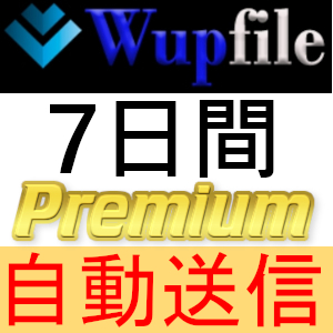 【自動送信】【お試し価格】Wupfile プレミアムクーポン 7日間 完全サポート [最短1分発送]_画像1