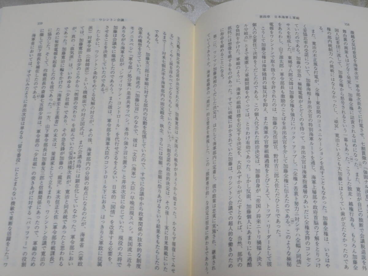両大戦間の日米関係　　海軍と政策決定過程　　　　麻田貞雄　　　　東京大学出版会　1994年　3刷_画像7