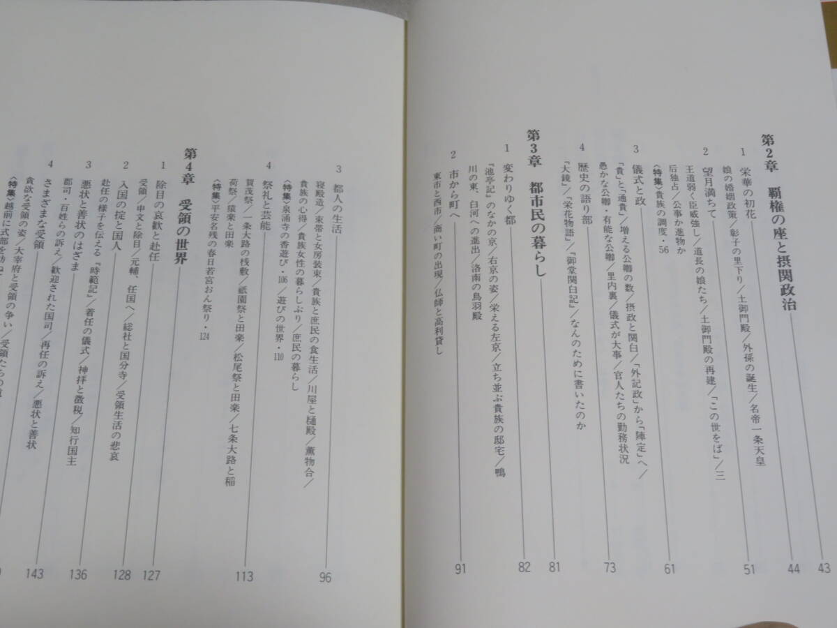 王朝と貴族　　朧谷寿　　集英社版日本の歴史⑥　　1991年　初版　　藤原道長　源氏物語　枕草子　平等院　保元の乱　厭離穢土欣求浄土_画像4