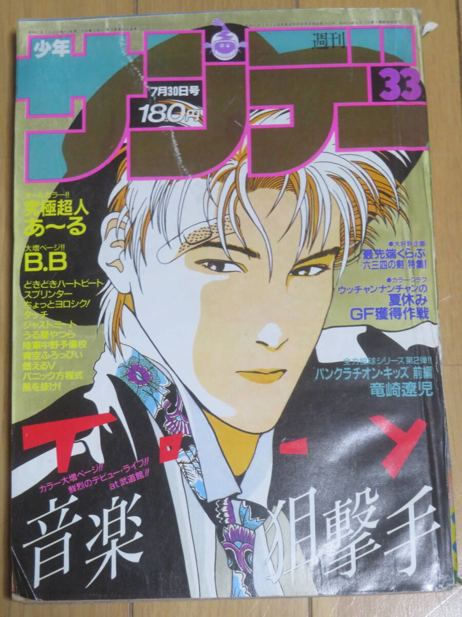 週刊少年サンデー　　1986年　33号　　表紙・二色カラー★TО‐Y／上條淳士　　グラビア★深野晴美_画像1