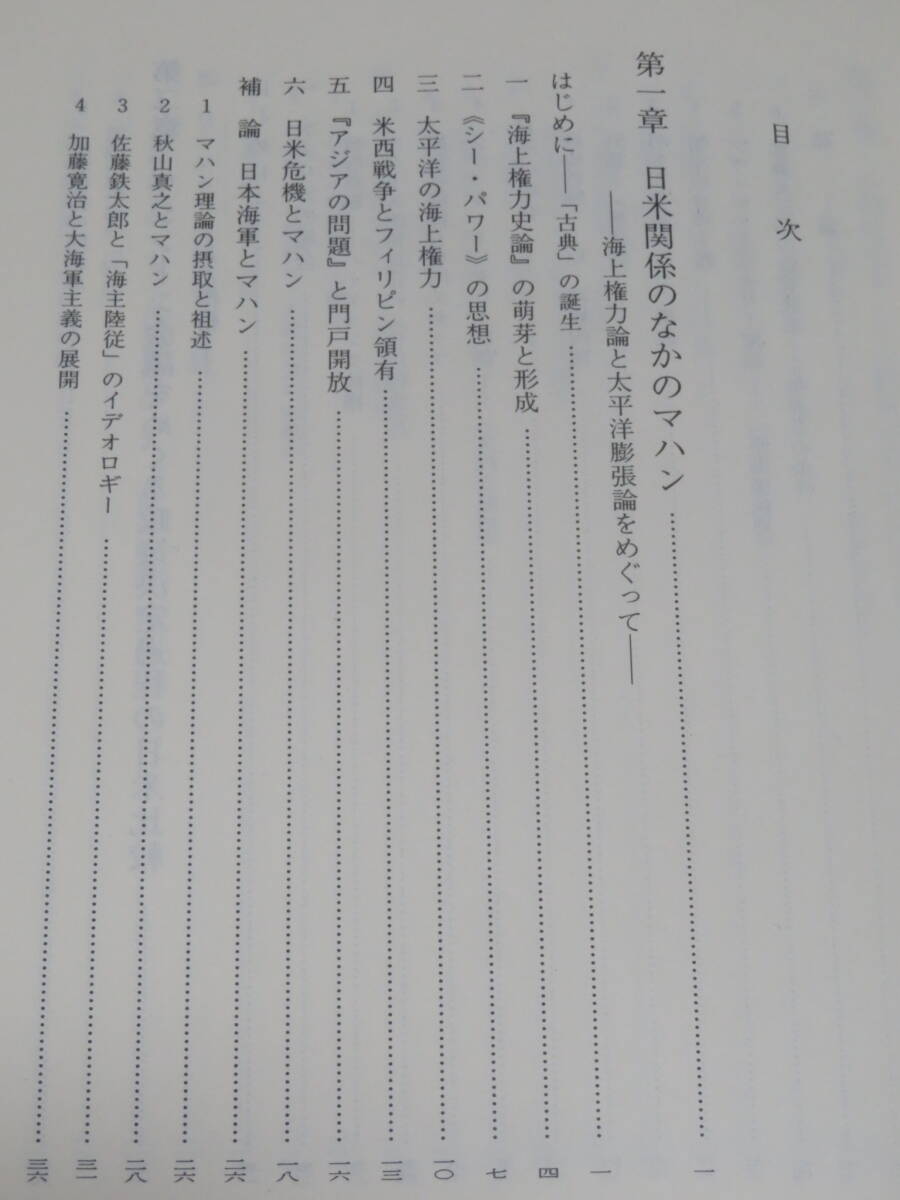 両大戦間の日米関係　　海軍と政策決定過程　　　　麻田貞雄　　　　東京大学出版会　1994年　3刷_画像2