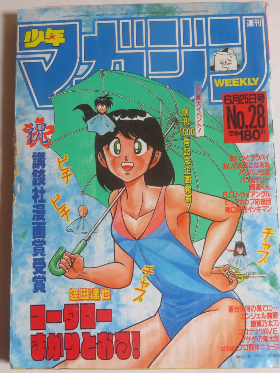 週刊少年マガジン  1986年 28号  表紙★コータローまかりとおる！／蛭田達也  ★南野陽子 ★ゲゲゲの鬼太郎「妖怪大百足」発出の画像1