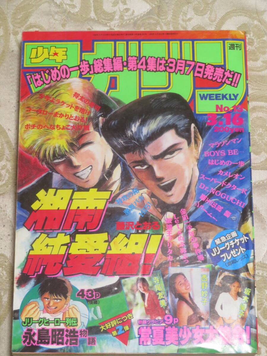 週刊少年マガジン 1994年 13号  表紙★湘南純愛組！  巻頭グラビア★常夏美少女大集合！ 西野妙子 寺尾友美 坂木優子 の画像1