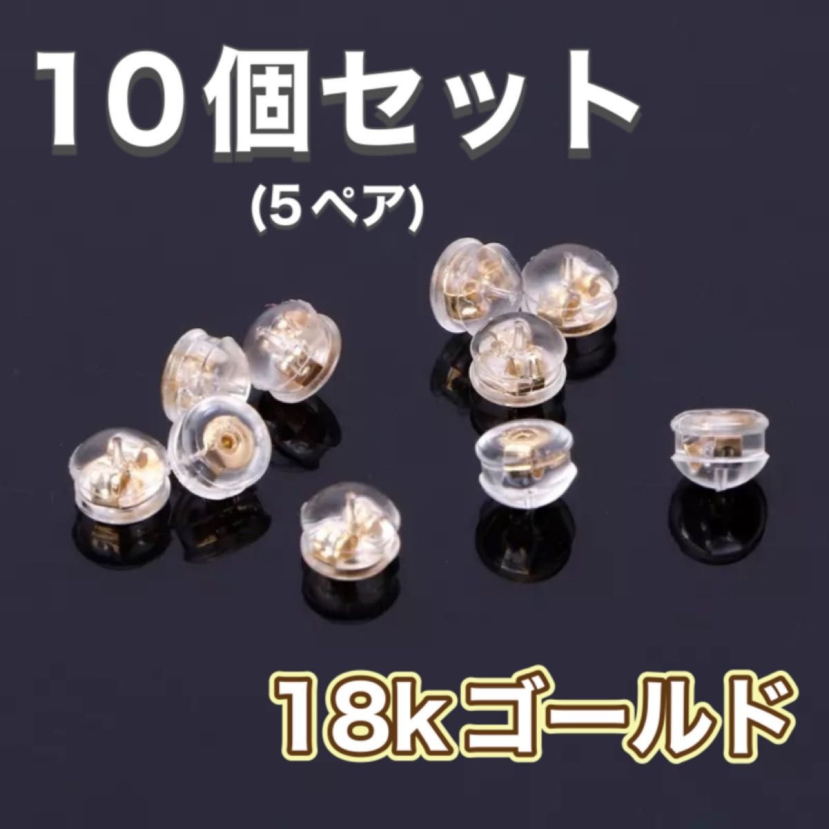 【人気】 5ペア ピアス シリコンキャッチ 落ちにくい ダブルロック 18kゴールド