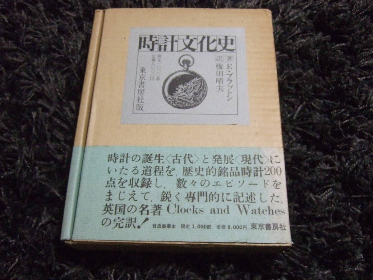 ☆東京書房社 時計文化史 E・ブラットン 著 梅田治夫 訳 限定1000部 　１９７４年６月発行　●〇送料込み_画像1