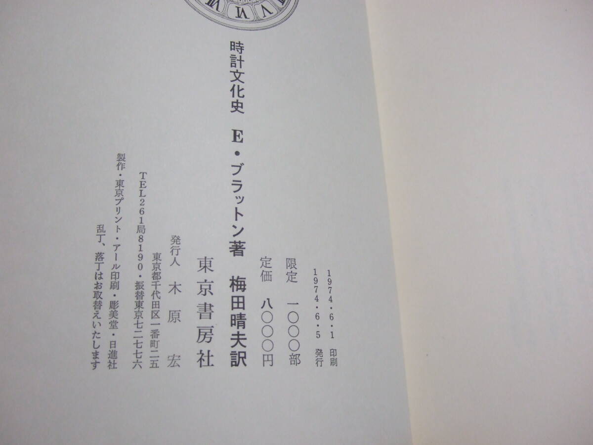 ☆東京書房社 時計文化史 E・ブラットン 著 梅田治夫 訳 限定1000部 　１９７４年６月発行　●〇送料込み_画像6