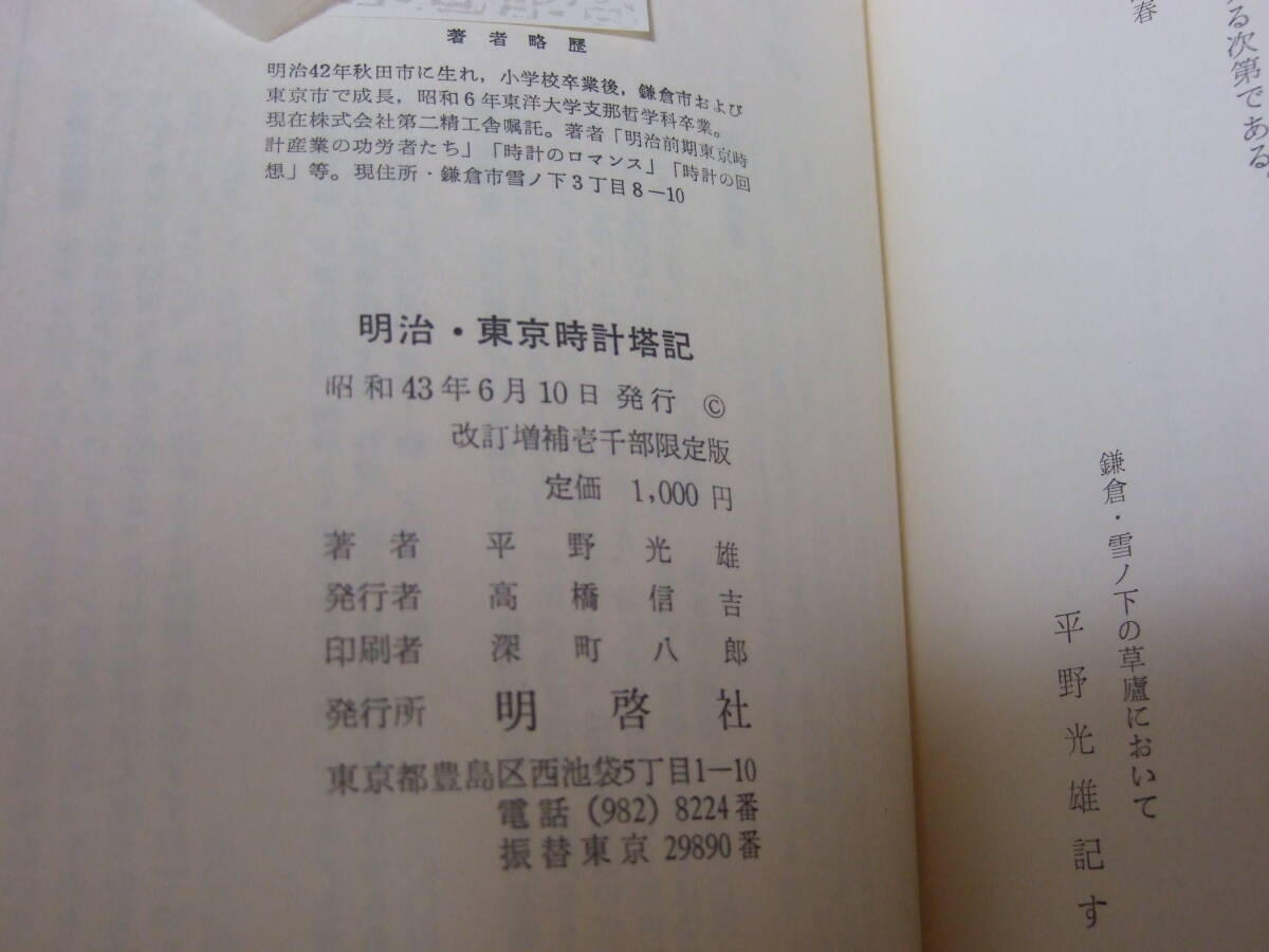 ☆古本　書籍　 明治・東京時計塔記　　平野光雄　著　　1000部限定 ◆◇ ネコポス送料込み_画像4