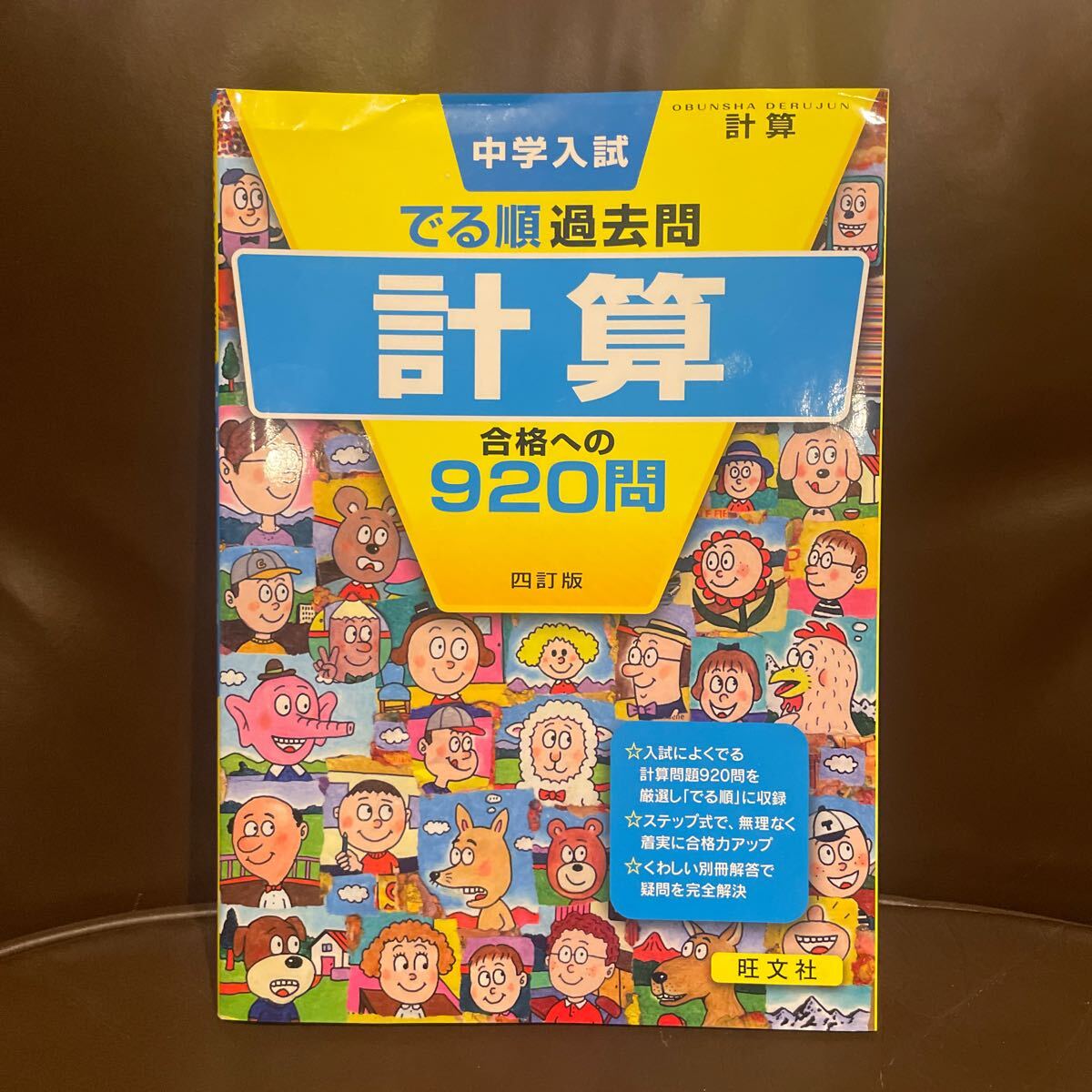 でる順過去問 合格への 920問 計算 中学入試 中学受験 中学入試でる順 小学生 旺文社 中受 問題集 赤本_画像1