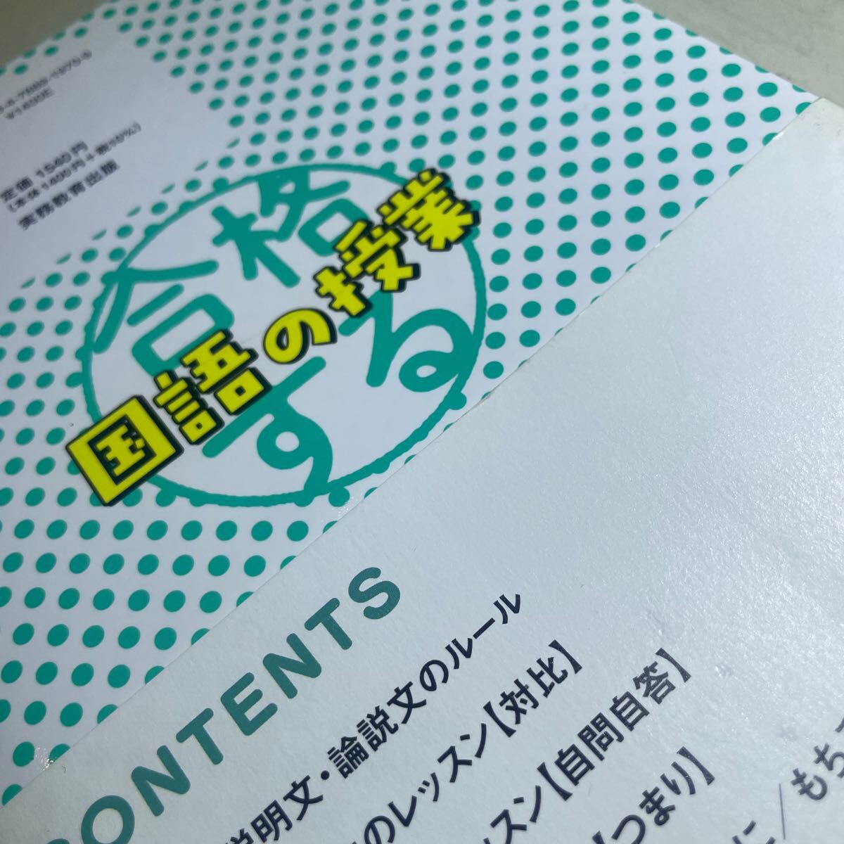 中学受験「だから、そうなのか！」とガツンとわかる合格する国語の授業　説明文・論説文入門編 ジーニアス 松本亘正／著_画像5