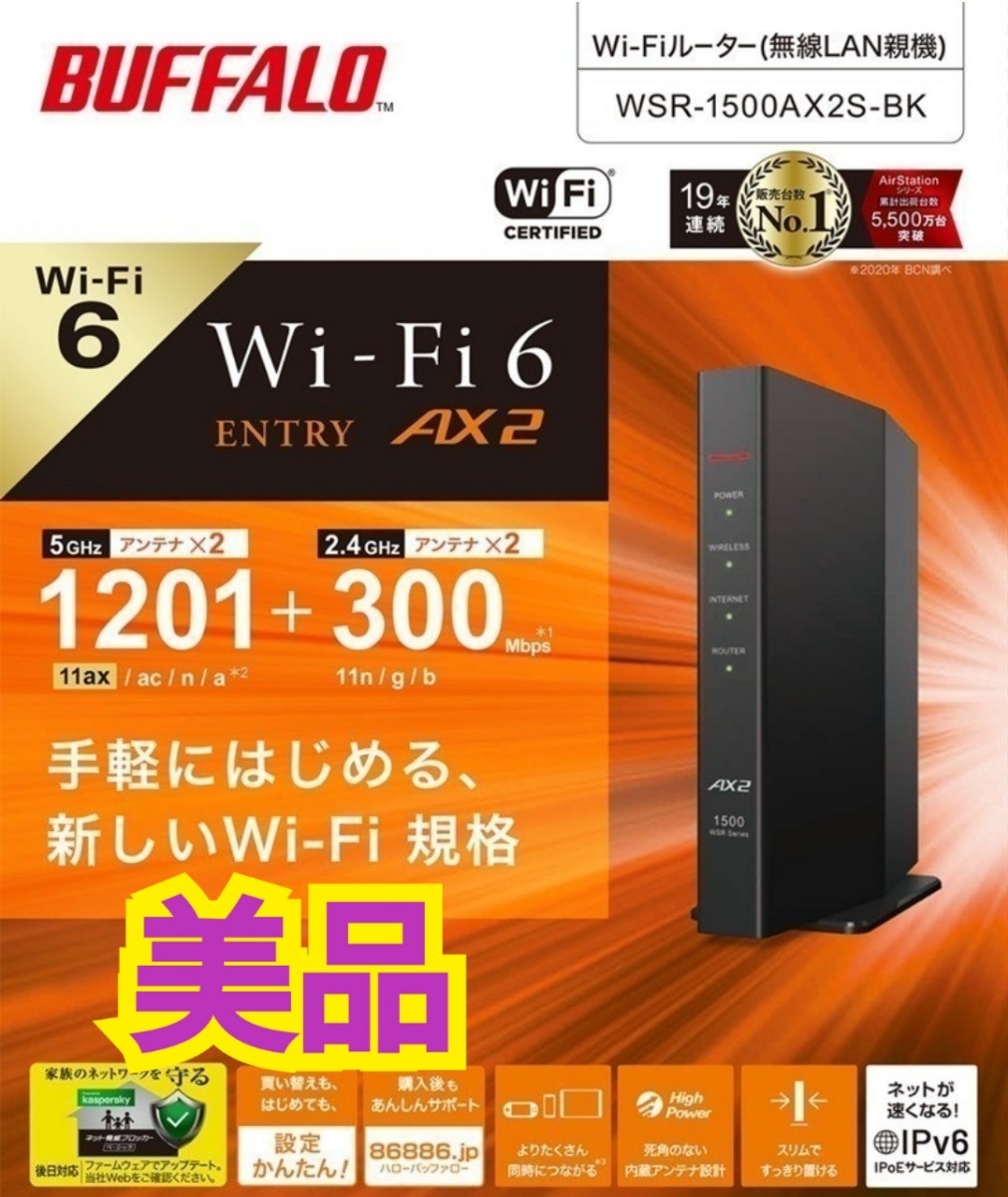 【送料無料・美品】バッファロー 無線LAN親機 Wi-Fi 6 対応ルーター WiFi6(11ax)対応 IPv6対応WSR-1500AX2S-BK_画像1