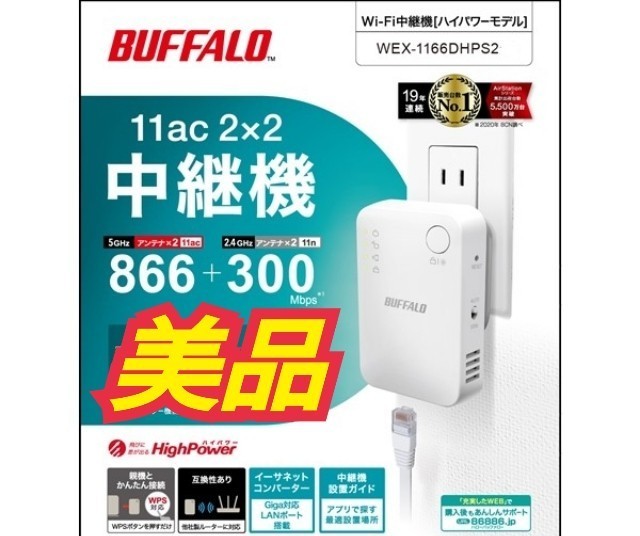【送料無料/美品】バッファロー BUFFALO Wi-Fi中継機 WEX1166DHPS2_画像1