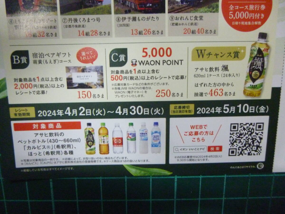 イオン×アサヒ飲料共同企画★観光列車バスツアーの旅ペアご招待キャンペーン旅行券5000円付き_画像5