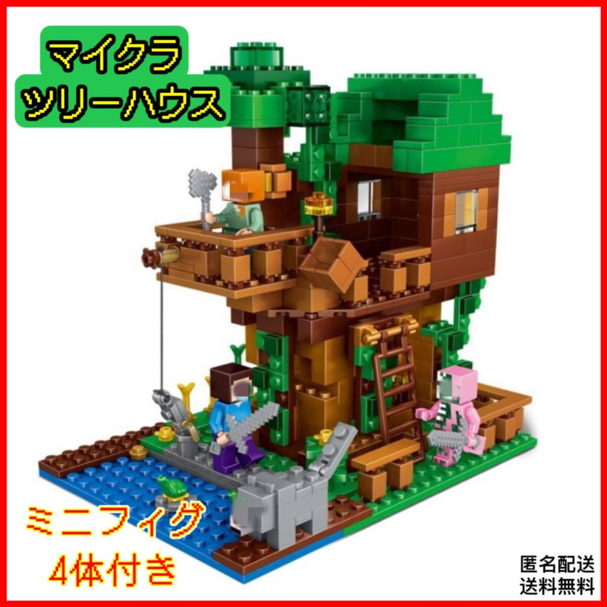 「新品」ツリーハウス LEGO レゴ互換 マインクラフト ミニフィグ4体付き ブロック 匿名配送 追跡可能の画像1