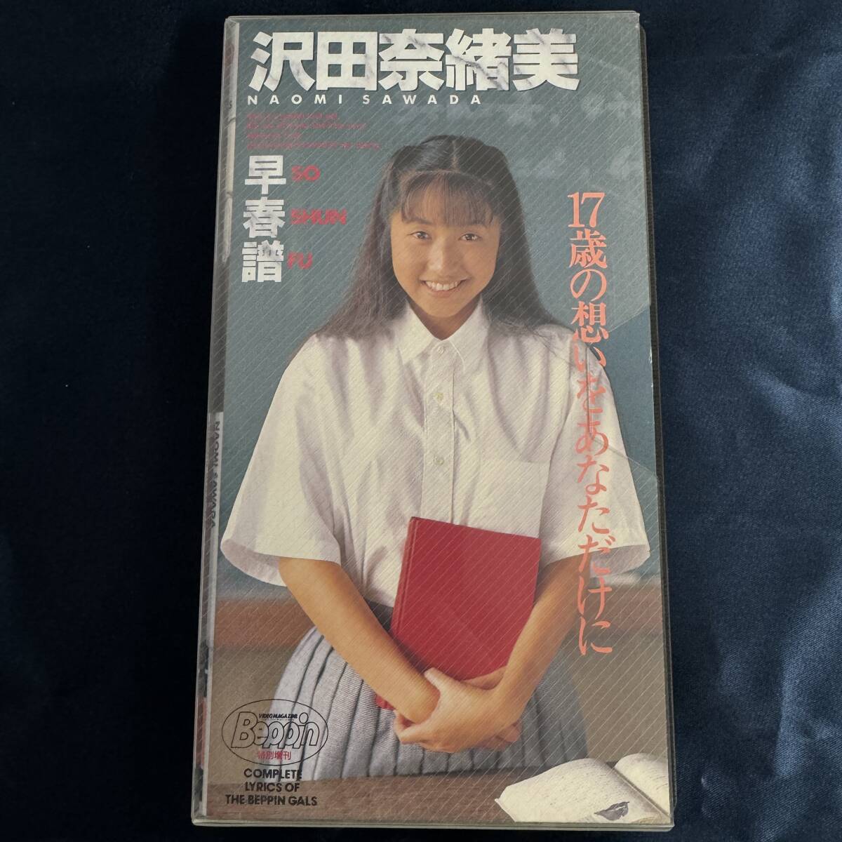 【VHS】 沢田奈緒美 早春譜 正規品 中古品 イメージ アイドルの画像1