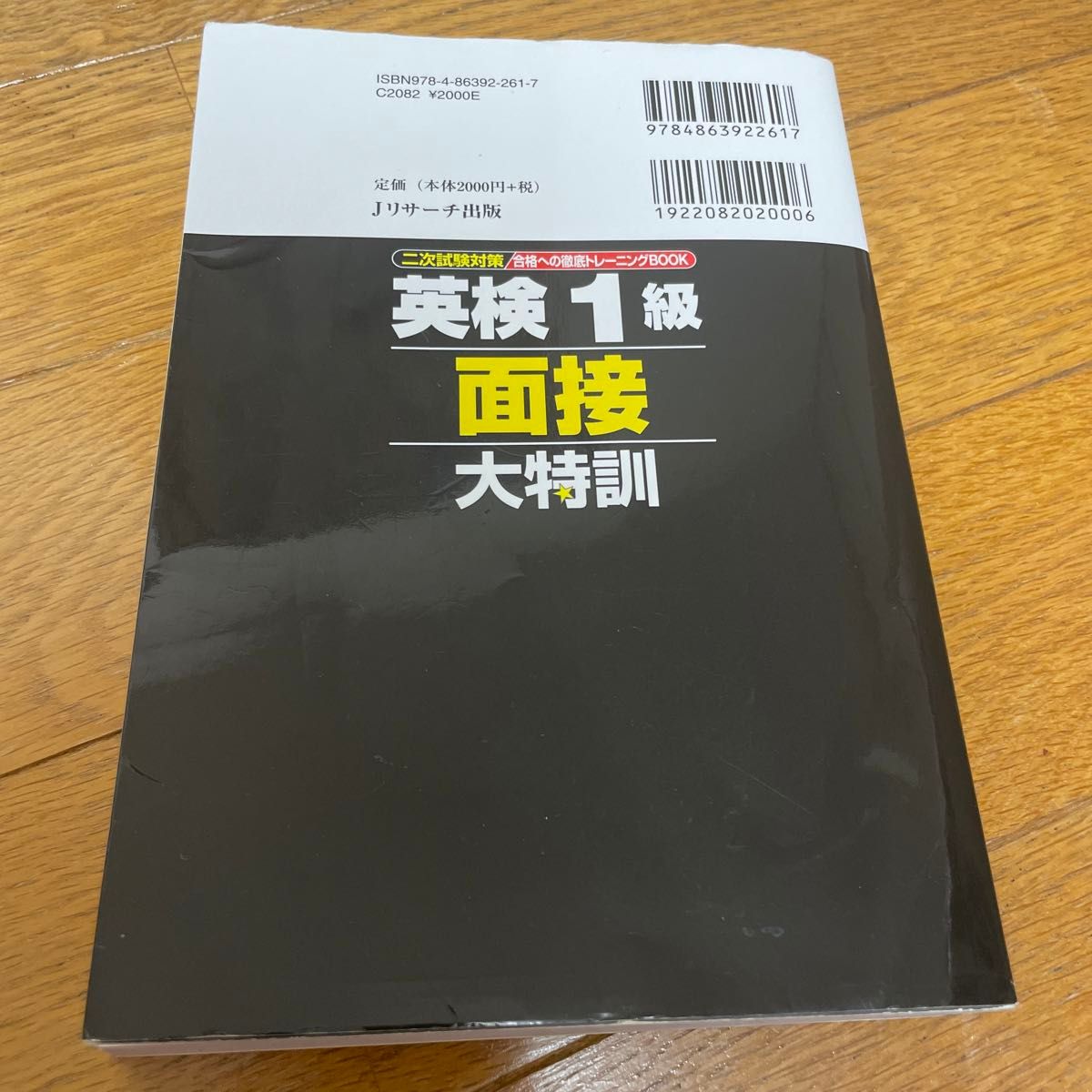 英検1級 面接大特訓 CD付